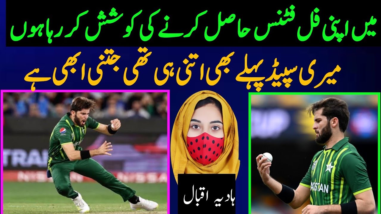 Shaheen Afridi Bowling Speed | Shaheen Shah Afridi Talking About ...