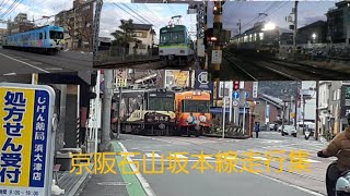 京阪石山坂本線走行集