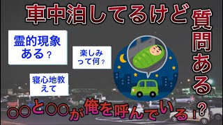 【2ch面白スレ】車中泊してるけど質問ある？#2ch