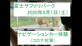 【富士サファリパーク】ナビゲーションカー乗車（2020年8月1日土曜日）