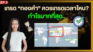 สอนเทรดทองคำ ควรเทรดเวลาไหนดี? ได้กำไรมากที่สุด สำหรับมือใหม่ [EP.3 เทรดทองคำ เบื้องต้น|Pleng Nutcha