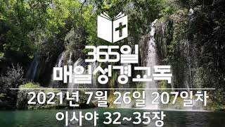 365매일성경교독 207일차 이사야 32~35장