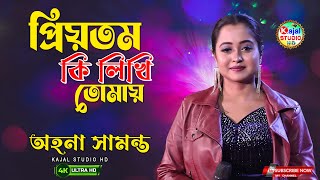 Priyotamo Ki Likhi Tomay || প্রিয়তম, কি লিখি তোমায় | Lata Mangeshkar | Ahona Samanta | kajal studio