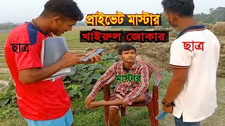 জোকার খাইরুল যখন প্রাইভেট মাস্টার।।যেমন মাস্টার তেমন ছাত্র।। ছোট ভাদাইমা খাইরুল প্রাইভেট মাস্টার।।