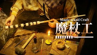 【 ASMR 】魔杖技師 ロールプレイ / magic wand craft roleplay 日本語