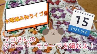 水曜編み物ライブ🧶　マコさんのクローバーモチーフ🍀を編もう！