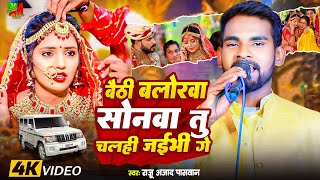 #Video | बैठी बलोरवा सोनवा तू चलही जईभी गे  | #राजू आजाद पासवान | #Raju_Paswan | Bhojpuri Hit Song