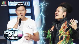 ยังไงก็ไม่ยัก - ปอ Feat. เก่ง ธชย | I Can See Your Voice -TH