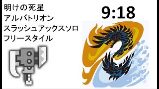 【MHWIB：アイスボーン】 アルバトリオン スラアク 9:18（ソロ：明けの死星）