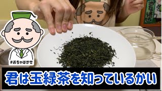 玉緑茶を淹れる！美味しいお茶を飲もう11グリ茶