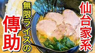 【仙台グルメ】チャーシュー海苔増しには無限ライスで！ラーメンライスは日本の文化です。でお馴染みの、家系ラーメン 傳助・仙台市青葉区一番町