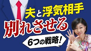 夫 と 浮気 相手 を別れさせる6つの 戦略 とは？【 夫婦問題 カウンセラー 岡野あつこ 】