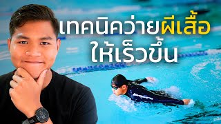 เทคนิคการว่ายท่าผีเสื้อให้เร็วขึ้น | SwimmingLab