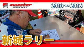 新城ラリー2017直前！新城ラリーメモワール モンスタースポーツ[MONSTER SPORT Rally Shinshiro]