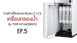 การล้างไส้กรองคาร์บอน C1,C2 และ ใส่ไส้กรองทั้ง 4 ชิ้น : เครื่องกรองน้ำ TWP-W1643SK(W)_EP5