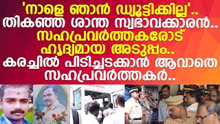 കോട്ടയം പോലീസ് സ്റ്റേഷൻ മുഴുവൻ വിങ്ങിപ്പൊട്ടിയ ആ മരണം..! l Kottayam