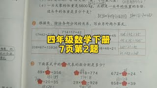 四年级数学下册7页第2题