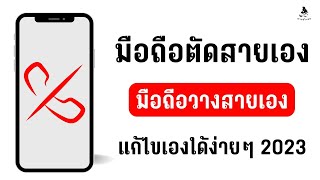 วิธีแก้ไข มือถือตัดสายเอง มือถือวางสายเอง สายหลุดบ่อย!! สายตัดง่าย!! แก้ไขเองใด้ง่ายๆ 2023