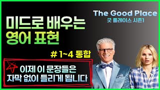 미드 영어 표현│굿 플레이스 시즌1_#1-4 통합(1~47)│영어회화│영어 쉐도잉