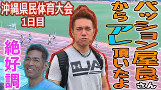 【パッション屋良】パッション屋良に出会うの巻。譜久里武は絶好調！沖縄県民体育大会Part1