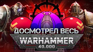 Я досмотрел все мультфильмы по Warhammer 40K