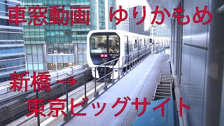 【車窓動画・進行左側】新交通ゆりかもめ！新橋駅→東京ビッグサイト駅【新橋→汐留→竹芝→日の出→芝浦ふ頭→お台場海浜公園→台場→東京国際クルーズターミナル→テレコムセンター→青梅→東京ビッグサイト】