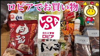 【日常買い物】 ロピアでお買い物/ 買い物動画/ ロピア購入品紹介