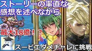 【ロマサガＲＳ】久々のストーリーの率直な感想を述べながら、スービエのダメチャレに挑戦！おまけもあるよ！