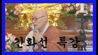 진우스님 간화선 특강 - 2016년 6월 5일 정안사