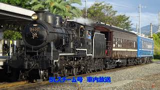 【車内放送】京都鉄道博物館　SLスチーム号　8630+マイテ49-2+スハフ12-129　ハイケンスのセレナーデチャイム