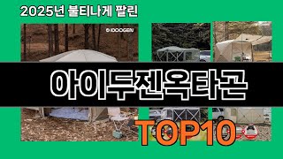 아이두젠옥타곤 쿠팡에서 핫한 신상템 BEST 10