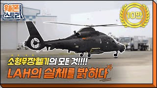 대한민국이 만드는 한국형 소형무장헬기 [LAH] 의 A TO Z