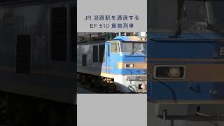 JR淡路駅を通過するEF510-502 #JR淡路駅 #EF510