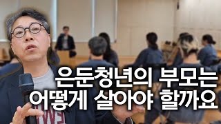 어린 시절 방황하던 내가 제자리로 돌아올 수 있었던 이유 | 은둔고립 자녀를 둔 부모들에게 하고 싶은 말 | 행복공장 고립은둔청년 부모 캠프 조현 강연