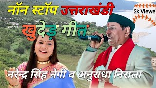 Non-Stop Song Narendra Singh Negi ||Audio jukebox 2022 ||Garhwali New Songs,#pahadi #song #garhwali