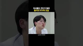 의사들도 견디기 힘든 환자들의 마지막 모습