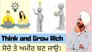 Think And Grow Rich Book Summary By Napoleon hill in punjabi | Seven Steps of think and grow rich