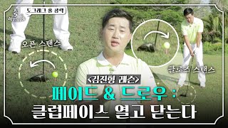 [김진형 레슨] 슬라이스, 훅! 단번에 교정하는 '기막힌' 연습 스윙법｜쉿 비밀이야