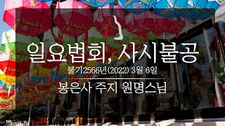 봉은사 일요법회, 사시불공(2022.03.06)