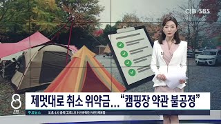 “2시간 뒤 취소 환급 거부” 소비자에 불리한 캠핑장 약관