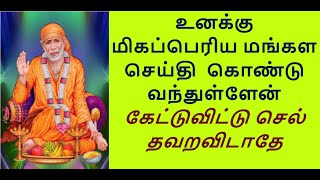 good life news |Shirdi Sai baba advice in tamil | sai appa words | Motivational speech | சாய் பாபா|