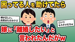 【2ch修羅場スレ】困ってる人を助けてたら　嫁に離婚したいと言われたんだがw【2ch修羅場スレ・ゆっくり解説】