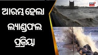 ଆରମ୍ଭ ହେଲା ବାତ୍ୟା ବିପର୍ଯ୍ୟୟର ଲ୍ୟାଣ୍ଡଫଲ ପ୍ରକ୍ରିୟା, ଆଇଏମଡି ପକ୍ଷରୁ ସୂଚନା | IMD | CycloneBiparjoy