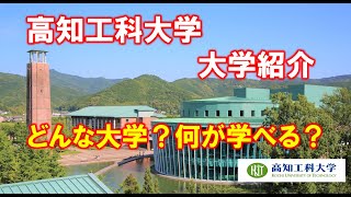 【国公立】高知工科大学　大学紹介「人が育つ大学」とは