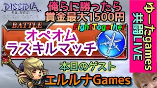 【DFFOO】ラスキルカップ！ゲスト「エルルナ」【賞金最大1500円】【共闘LIVE】