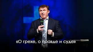 «О грехе, о правде и суде» | Виталий Киссер