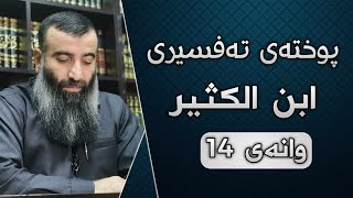 فتح الکریم _ پوختەی تەفسیری ابن الكثیر وانەی 14