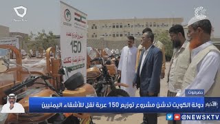 دولة الكويت تدشن مشروع توزيع 150 عربة نقل للأشقاء اليمنيين