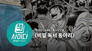 [팟캐스트] 책사이다64회 - 후다닥1쇄 : 《비밀 독서 동아리》