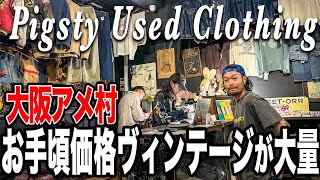 【Pigsty】激安ヴィンテージが続々で大興奮！！！大阪アメ村でネイジャパCREWで古着ディグ！